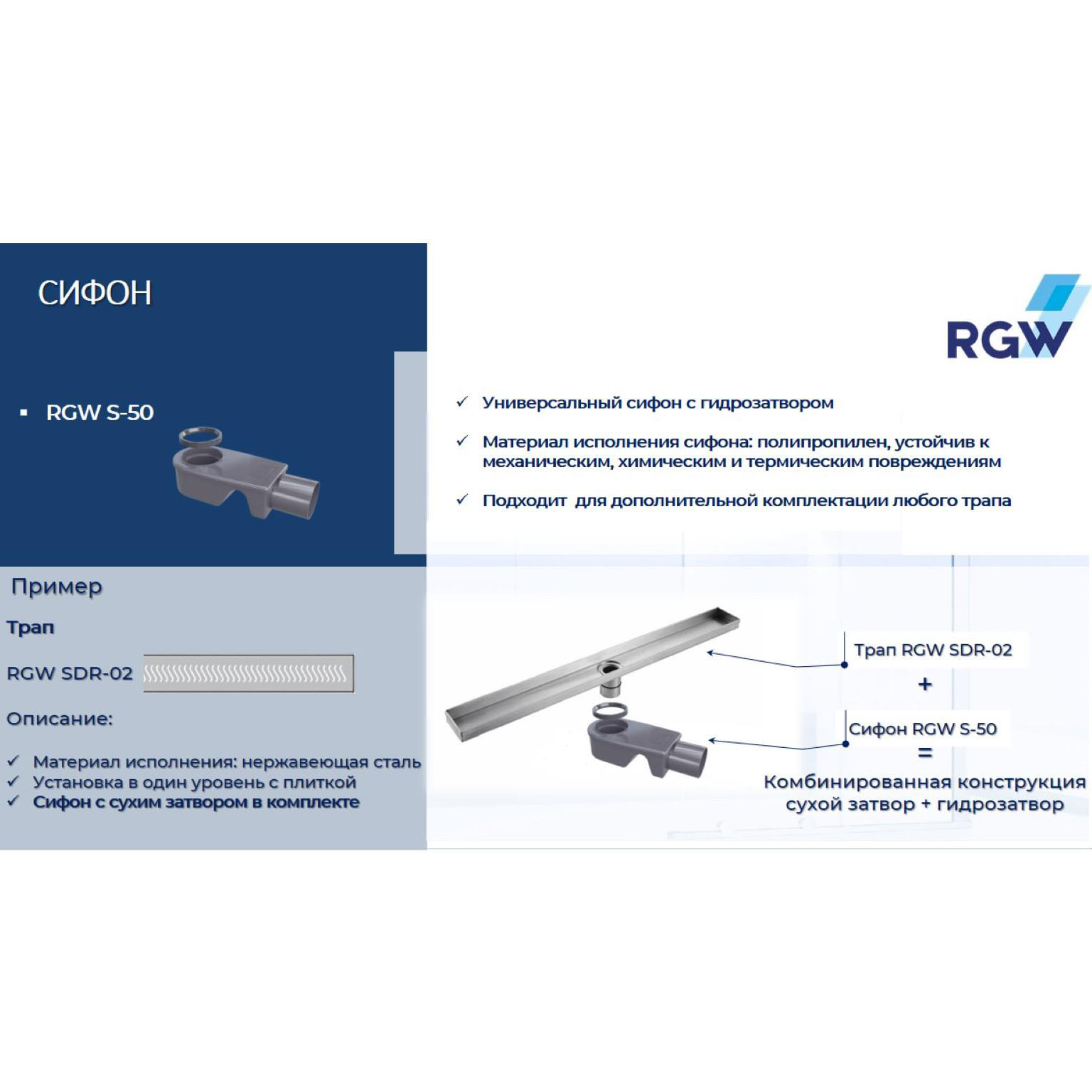 Сифон RGW S-50 Ø 50 мм для трапов
