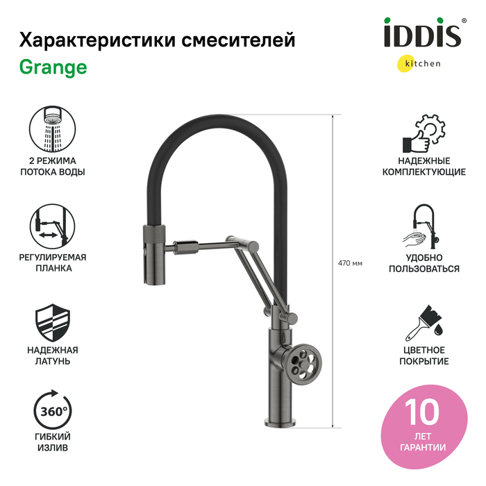 Смеситель для кухни Iddis Grange GRAGMFLi05