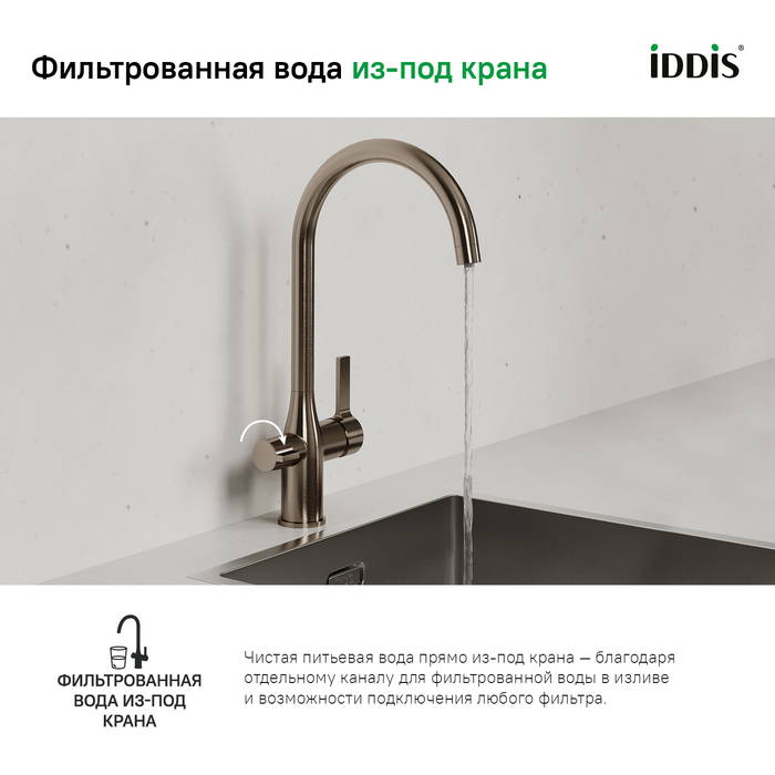 Смеситель для кухни Iddis Pure PURBNFJi05