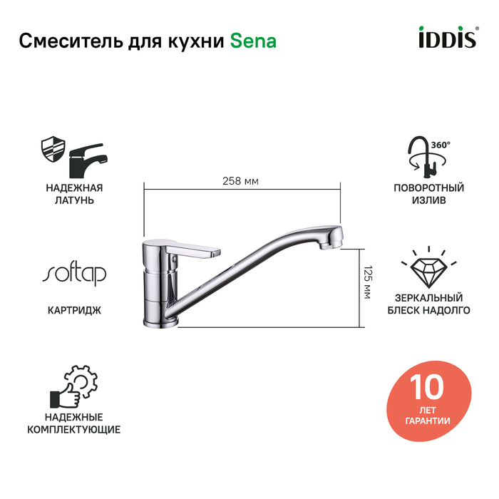 Смеситель для кухни Iddis Sena SENSB00i05