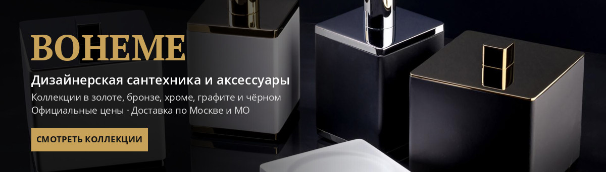 Дизайнерская сантехника BOHEME